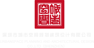 淫叫视频网站在线深圳市城市空间规划建筑设计有限公司